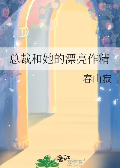 总裁和她的漂亮作精
